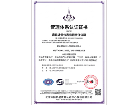 ISO45001:2018职业健康安全管理体证书