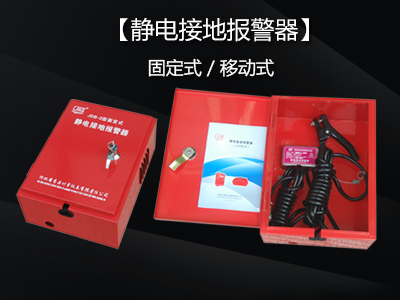 静电接地报警器的日常检查与维护