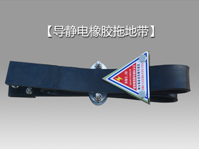 导静电橡胶拖地带:有效防止静电危害的创新解决方案